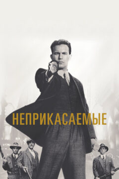 Неприкасаемые