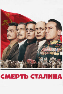 Смерть сталина